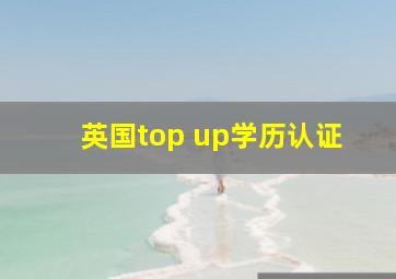 英国top up学历认证